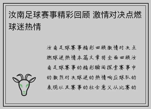 汝南足球赛事精彩回顾 激情对决点燃球迷热情