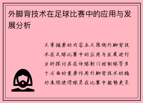 外脚背技术在足球比赛中的应用与发展分析
