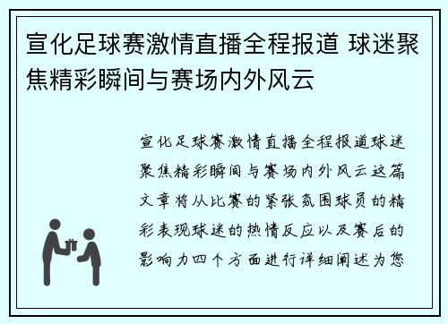 宣化足球赛激情直播全程报道 球迷聚焦精彩瞬间与赛场内外风云