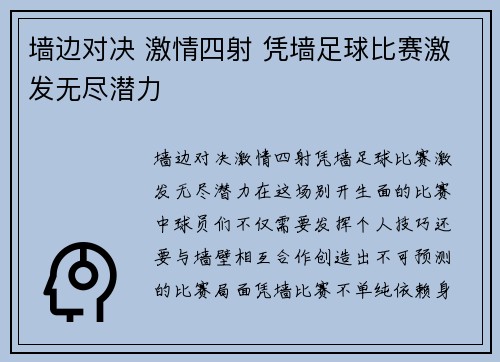 墙边对决 激情四射 凭墙足球比赛激发无尽潜力