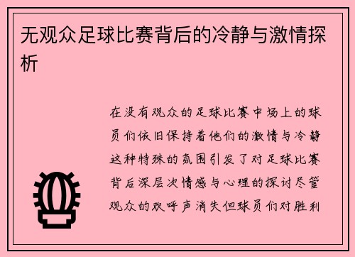 无观众足球比赛背后的冷静与激情探析