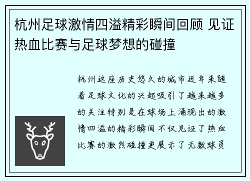 杭州足球激情四溢精彩瞬间回顾 见证热血比赛与足球梦想的碰撞