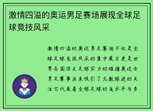 激情四溢的奥运男足赛场展现全球足球竞技风采