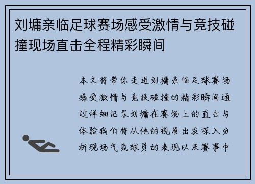 刘墉亲临足球赛场感受激情与竞技碰撞现场直击全程精彩瞬间