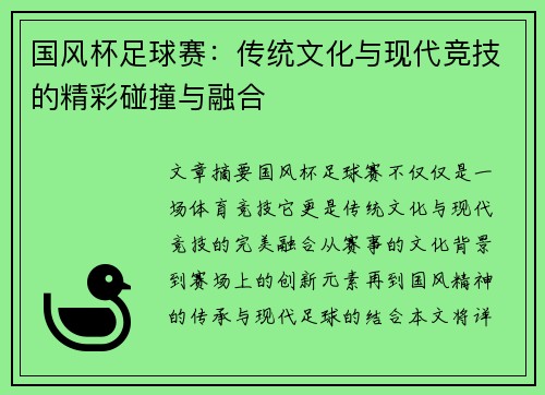 国风杯足球赛：传统文化与现代竞技的精彩碰撞与融合