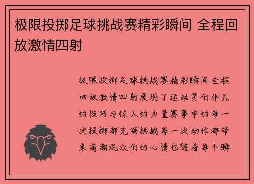 极限投掷足球挑战赛精彩瞬间 全程回放激情四射
