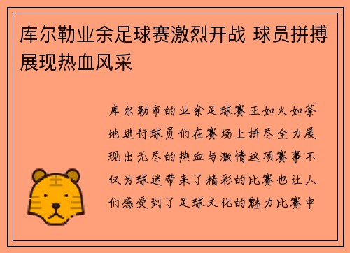 库尔勒业余足球赛激烈开战 球员拼搏展现热血风采