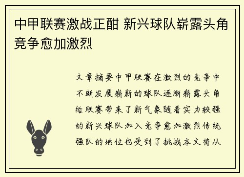 中甲联赛激战正酣 新兴球队崭露头角竞争愈加激烈