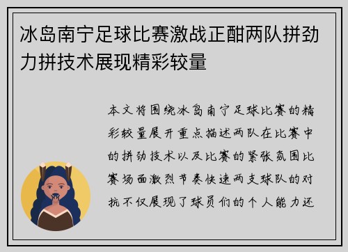 冰岛南宁足球比赛激战正酣两队拼劲力拼技术展现精彩较量