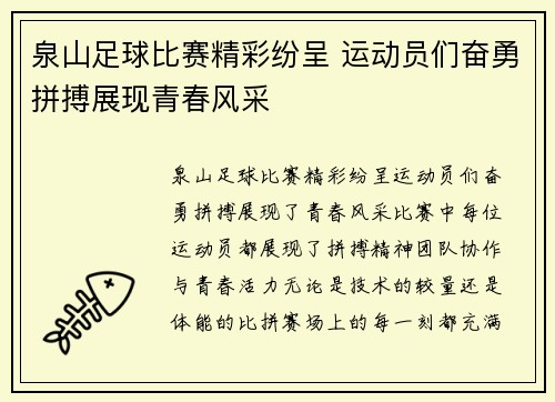 泉山足球比赛精彩纷呈 运动员们奋勇拼搏展现青春风采