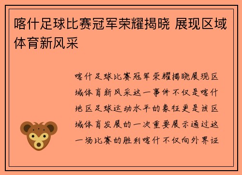 喀什足球比赛冠军荣耀揭晓 展现区域体育新风采