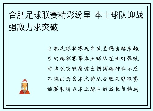 合肥足球联赛精彩纷呈 本土球队迎战强敌力求突破
