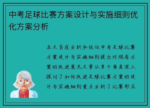 中考足球比赛方案设计与实施细则优化方案分析