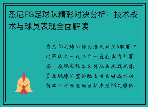 悉尼FS足球队精彩对决分析：技术战术与球员表现全面解读