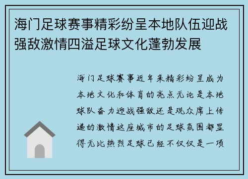 海门足球赛事精彩纷呈本地队伍迎战强敌激情四溢足球文化蓬勃发展