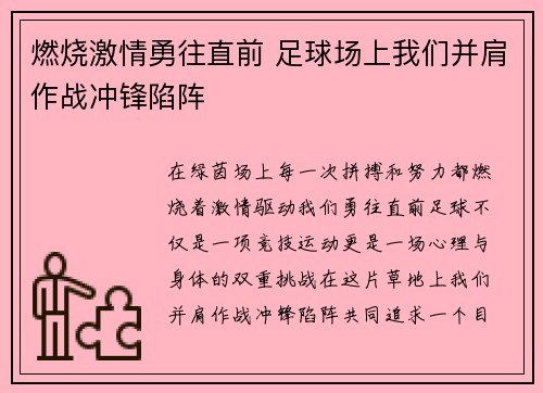 燃烧激情勇往直前 足球场上我们并肩作战冲锋陷阵