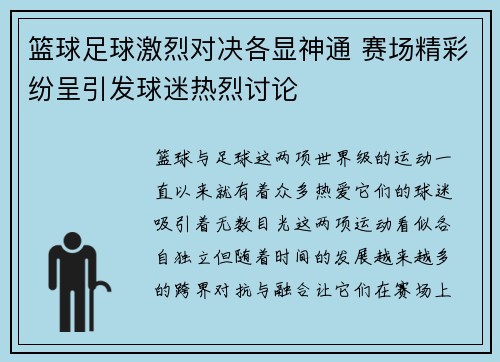 篮球足球激烈对决各显神通 赛场精彩纷呈引发球迷热烈讨论
