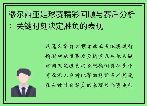穆尔西亚足球赛精彩回顾与赛后分析：关键时刻决定胜负的表现