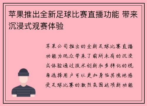 苹果推出全新足球比赛直播功能 带来沉浸式观赛体验