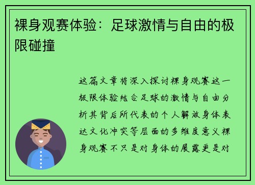 裸身观赛体验：足球激情与自由的极限碰撞