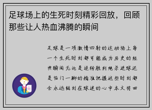 足球场上的生死时刻精彩回放，回顾那些让人热血沸腾的瞬间