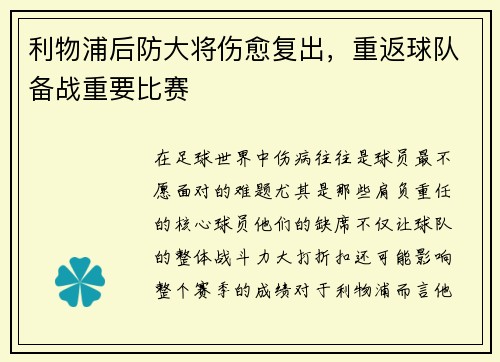 利物浦后防大将伤愈复出，重返球队备战重要比赛