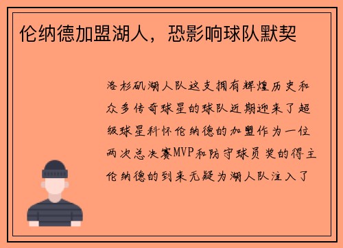 伦纳德加盟湖人，恐影响球队默契