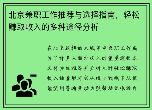 北京兼职工作推荐与选择指南，轻松赚取收入的多种途径分析
