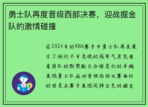 勇士队再度晋级西部决赛，迎战掘金队的激情碰撞