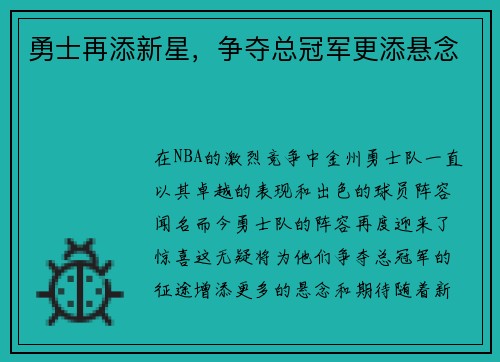 勇士再添新星，争夺总冠军更添悬念
