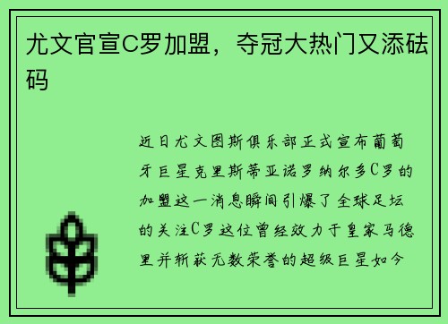 尤文官宣C罗加盟，夺冠大热门又添砝码