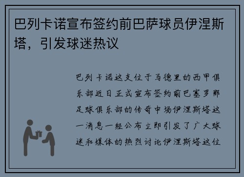 巴列卡诺宣布签约前巴萨球员伊涅斯塔，引发球迷热议