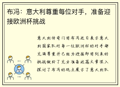 布冯：意大利尊重每位对手，准备迎接欧洲杯挑战