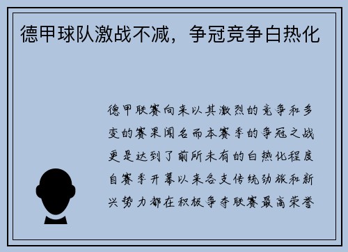德甲球队激战不减，争冠竞争白热化