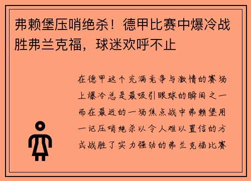 弗赖堡压哨绝杀！德甲比赛中爆冷战胜弗兰克福，球迷欢呼不止