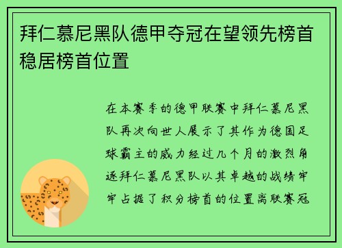 拜仁慕尼黑队德甲夺冠在望领先榜首稳居榜首位置