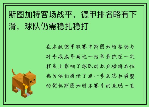 斯图加特客场战平，德甲排名略有下滑，球队仍需稳扎稳打