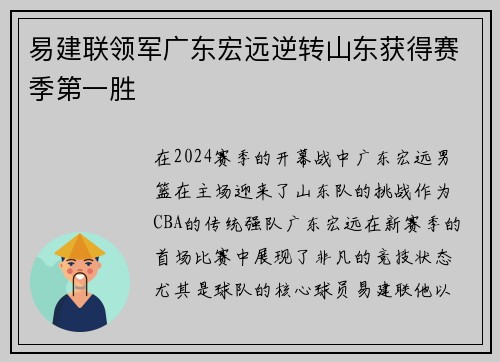 易建联领军广东宏远逆转山东获得赛季第一胜