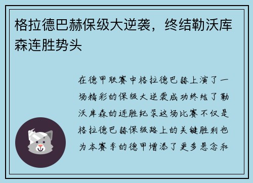 格拉德巴赫保级大逆袭，终结勒沃库森连胜势头