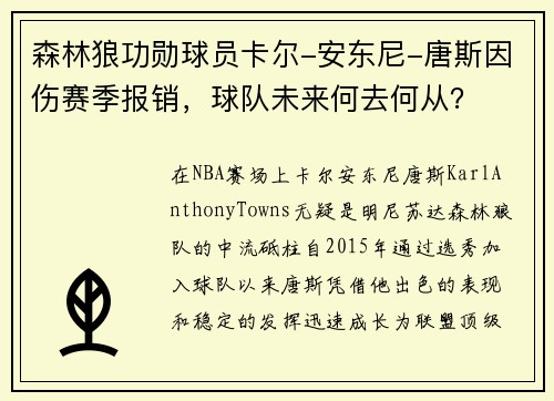 森林狼功勋球员卡尔-安东尼-唐斯因伤赛季报销，球队未来何去何从？