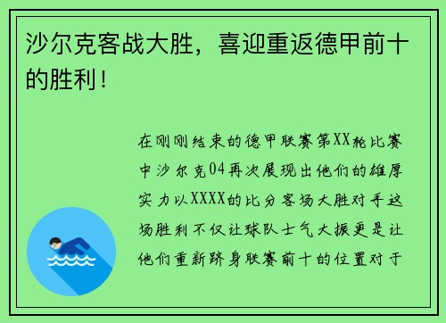 沙尔克客战大胜，喜迎重返德甲前十的胜利！