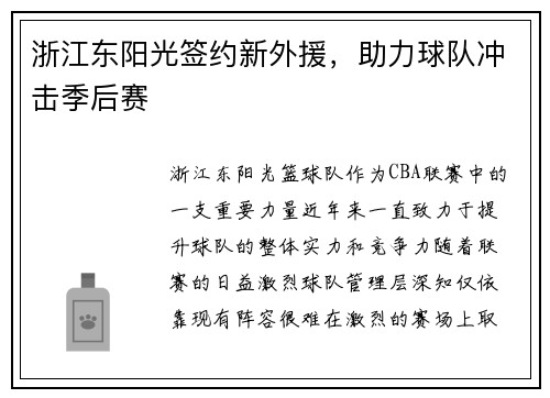 浙江东阳光签约新外援，助力球队冲击季后赛