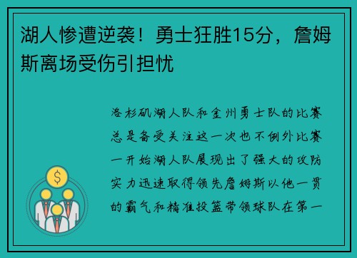 湖人惨遭逆袭！勇士狂胜15分，詹姆斯离场受伤引担忧