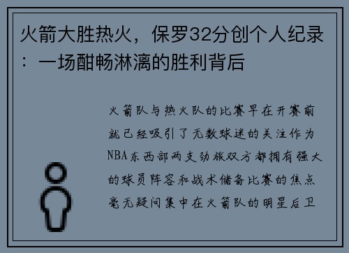 火箭大胜热火，保罗32分创个人纪录：一场酣畅淋漓的胜利背后