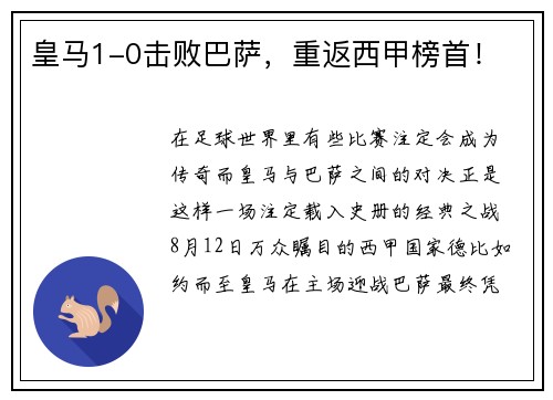 皇马1-0击败巴萨，重返西甲榜首！