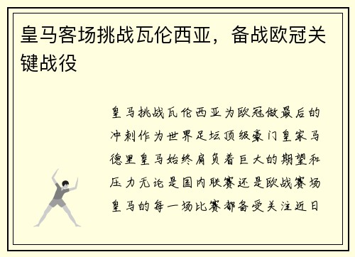 皇马客场挑战瓦伦西亚，备战欧冠关键战役