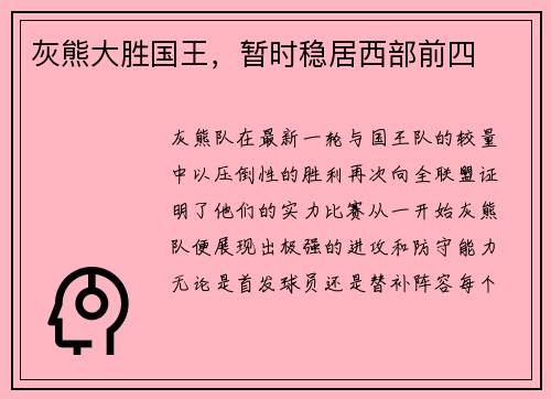 灰熊大胜国王，暂时稳居西部前四