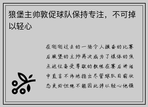狼堡主帅敦促球队保持专注，不可掉以轻心