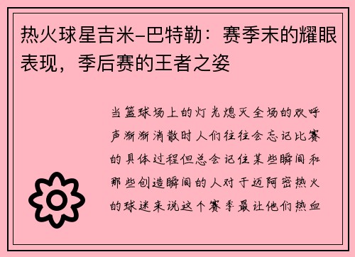 热火球星吉米-巴特勒：赛季末的耀眼表现，季后赛的王者之姿