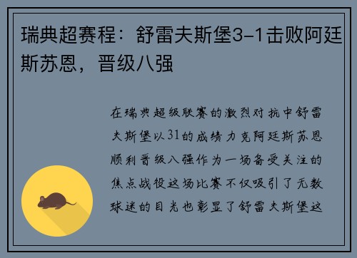 瑞典超赛程：舒雷夫斯堡3-1击败阿廷斯苏恩，晋级八强